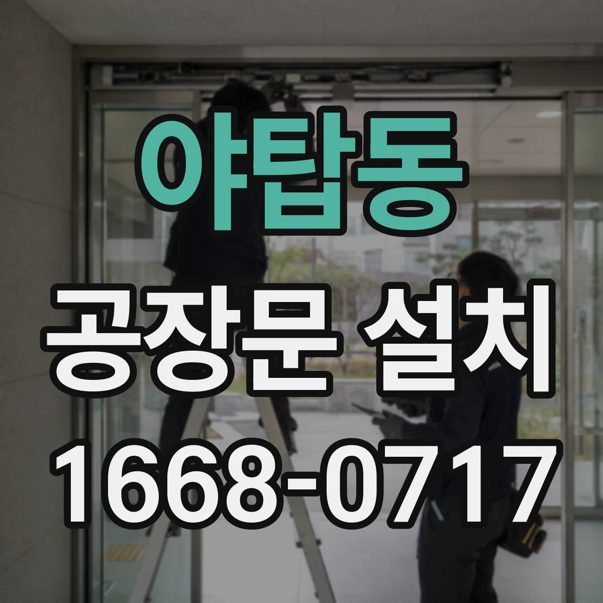 야탑동 공장문 설치