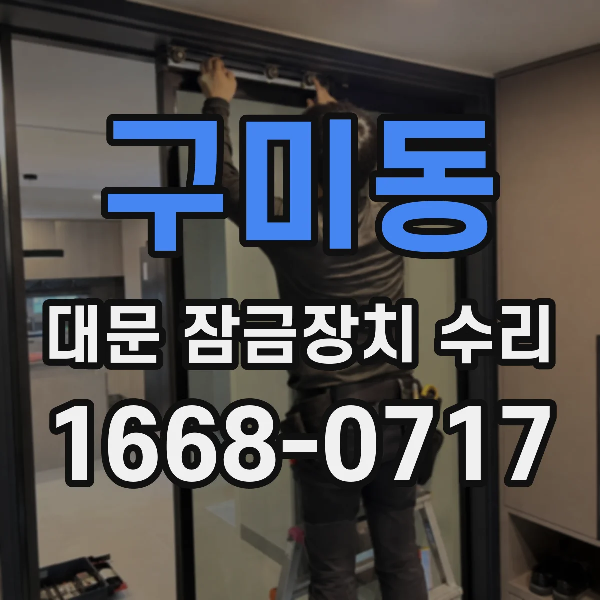 구미동 대문 잠금장치 수리