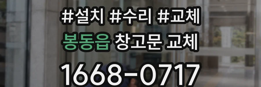 봉동읍 창고문 교체