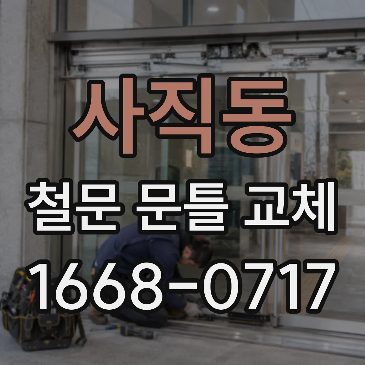 사직동 철문 문틀 교체