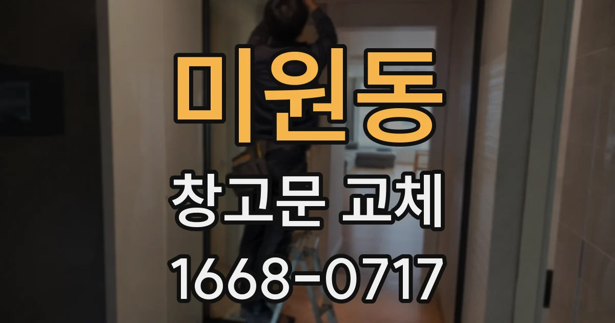 미원동 창고문 교체