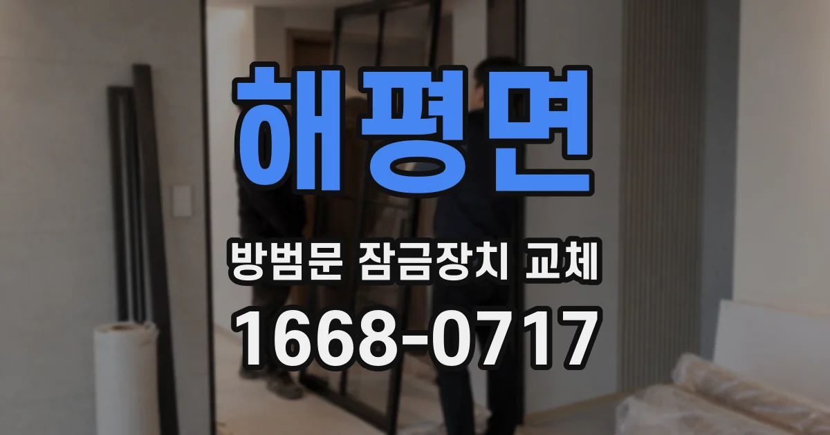 해평면 방범문 잠금장치 교체