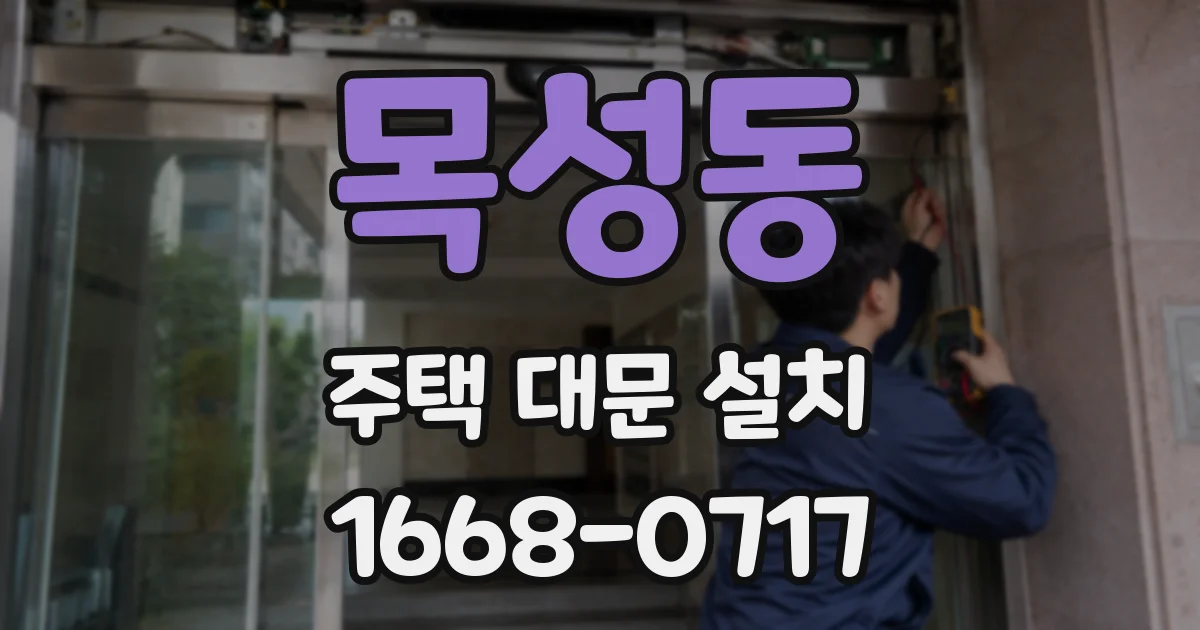 목성동 주택 대문 설치