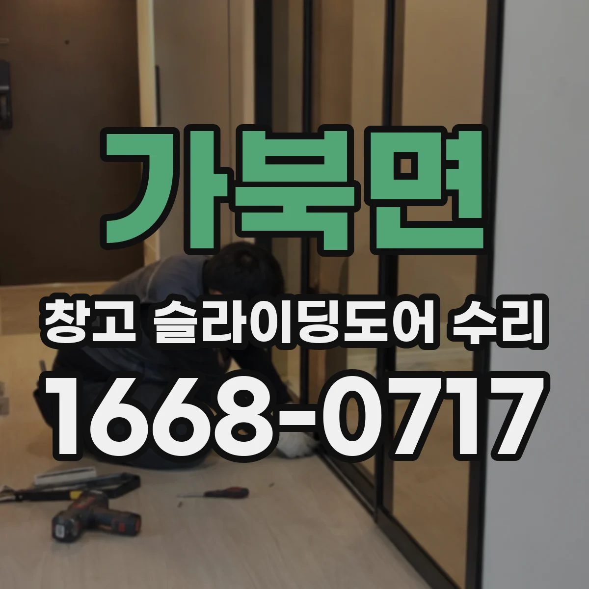 가북면 창고 슬라이딩도어 수리