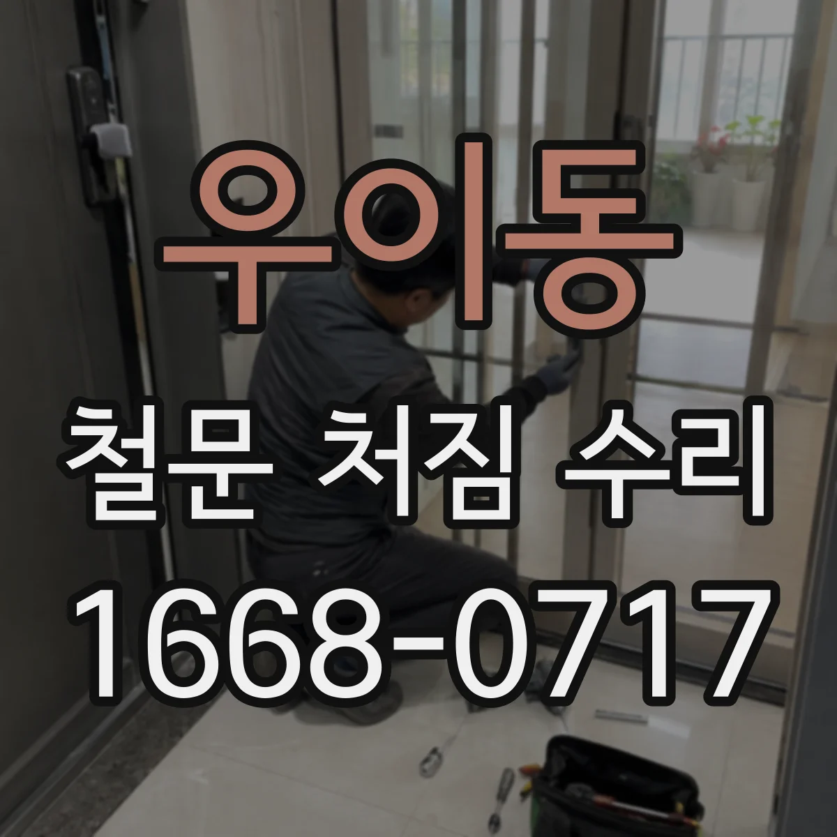 우이동 철문 처짐 수리