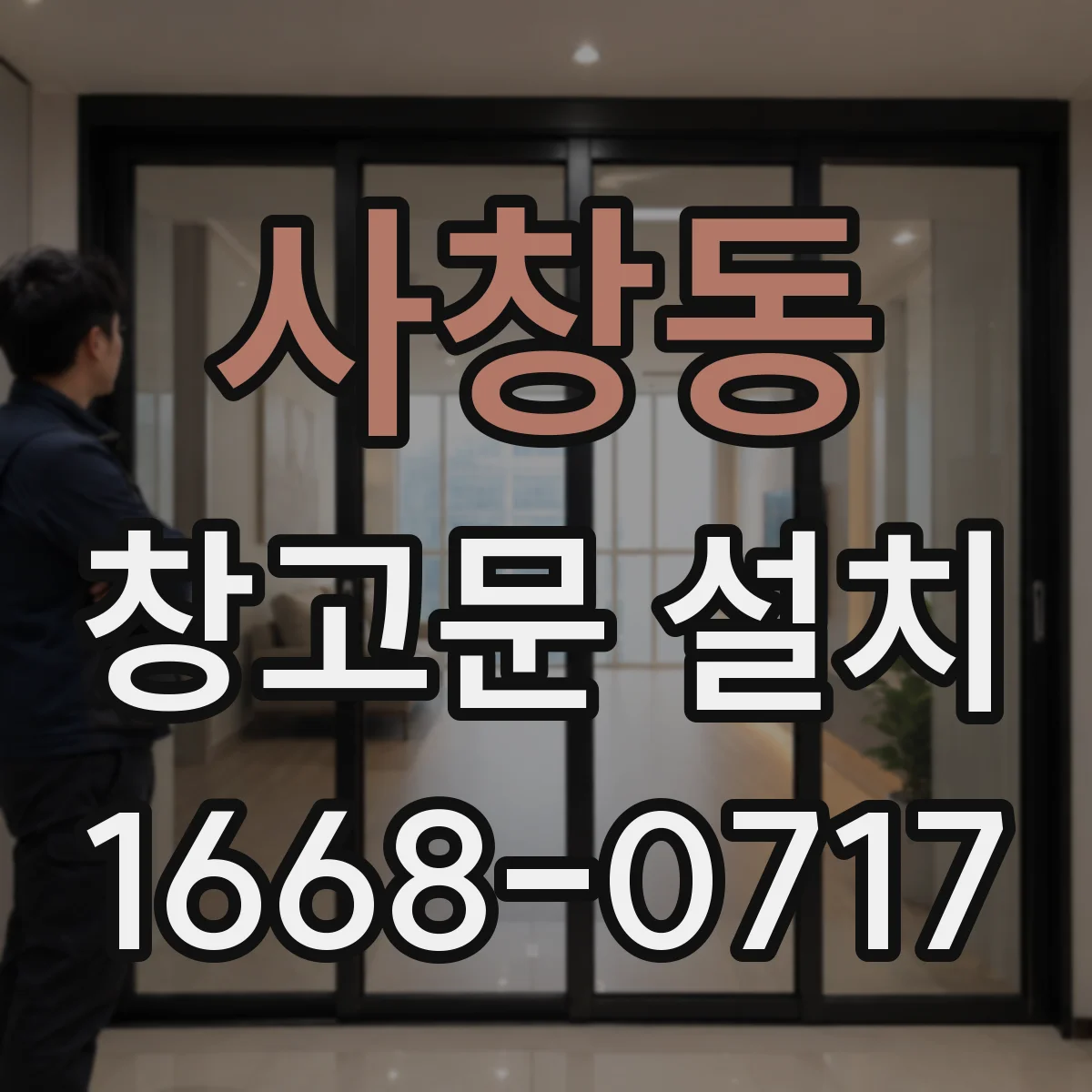 사창동 창고문 설치