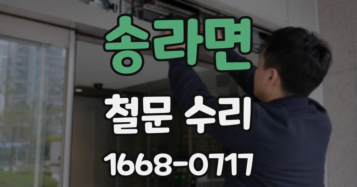 송라면 철문 수리