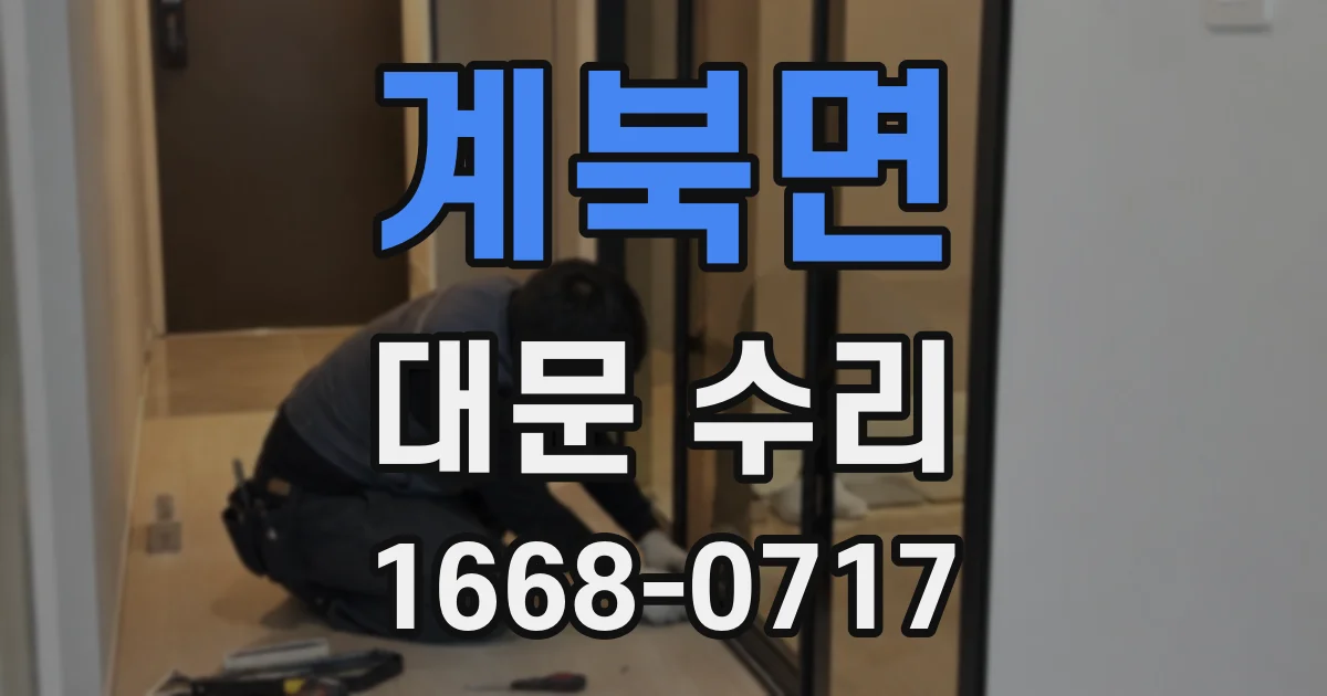 계북면 대문 수리