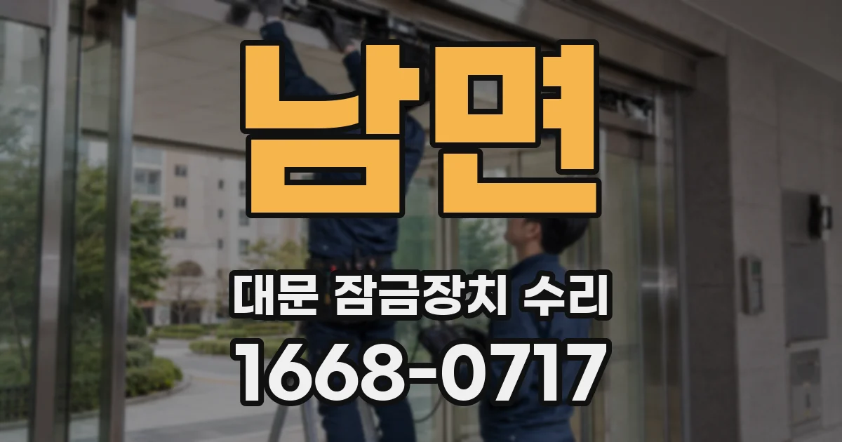 남면 대문 잠금장치 수리