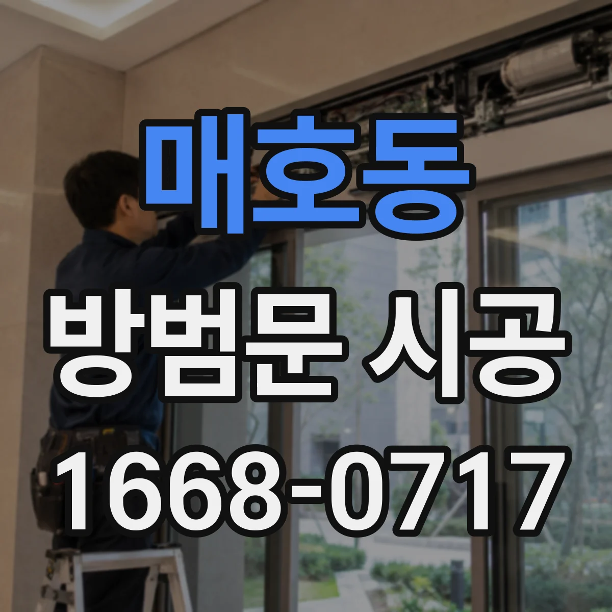 매호동 방범문 시공