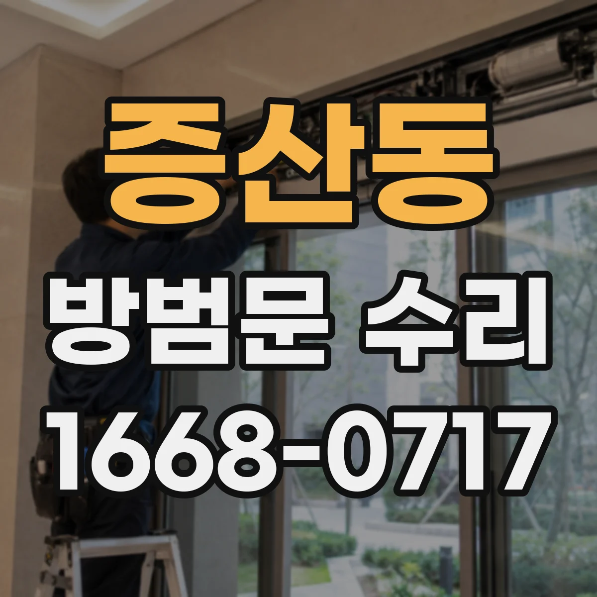 증산동 방범문 수리