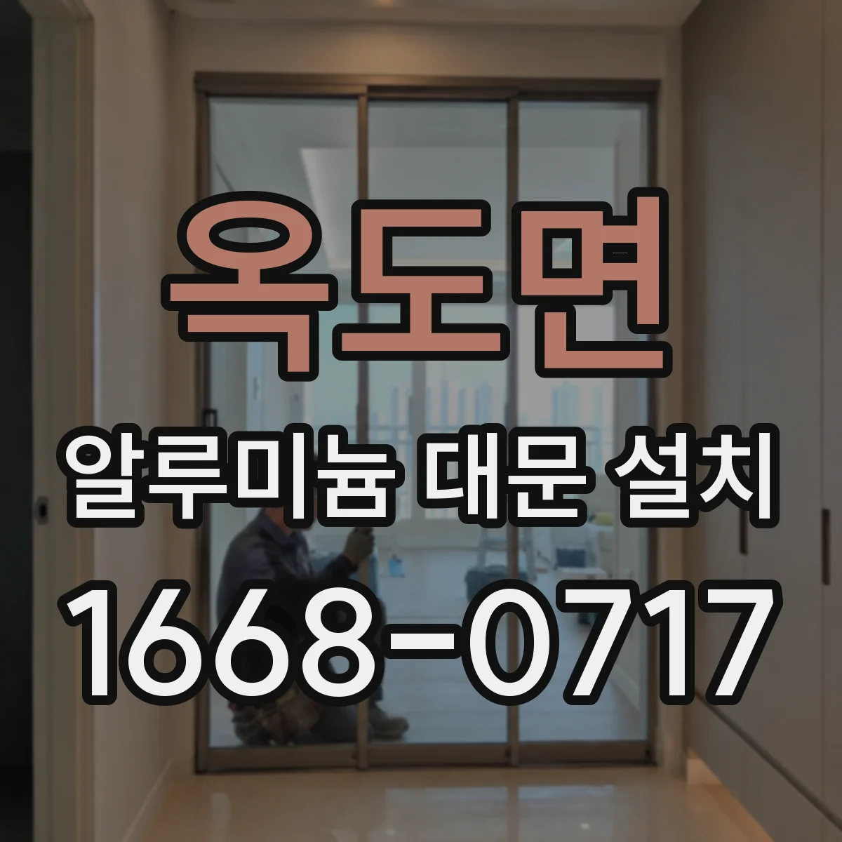 옥도면 알루미늄 대문 설치