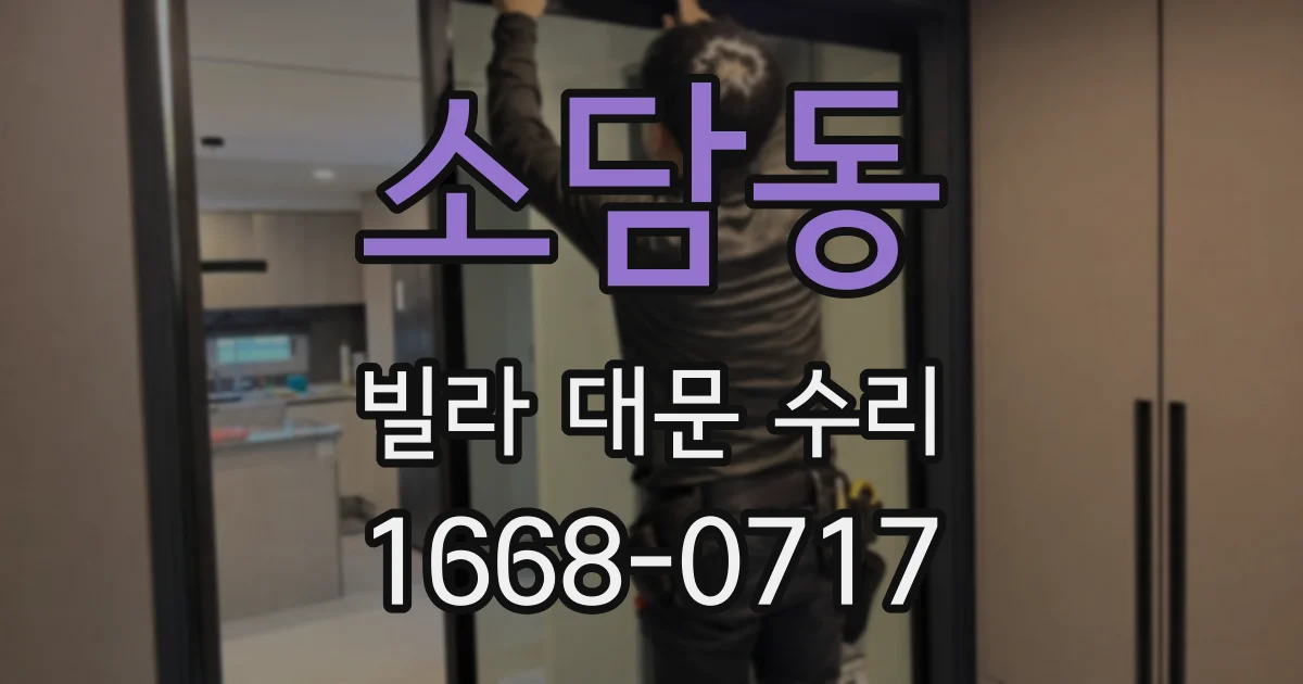 소담동 빌라 대문 수리