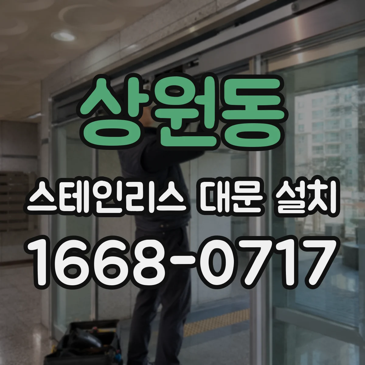 상원동 스테인리스 대문 설치