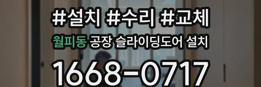 월피동 공장 슬라이딩도어 설치