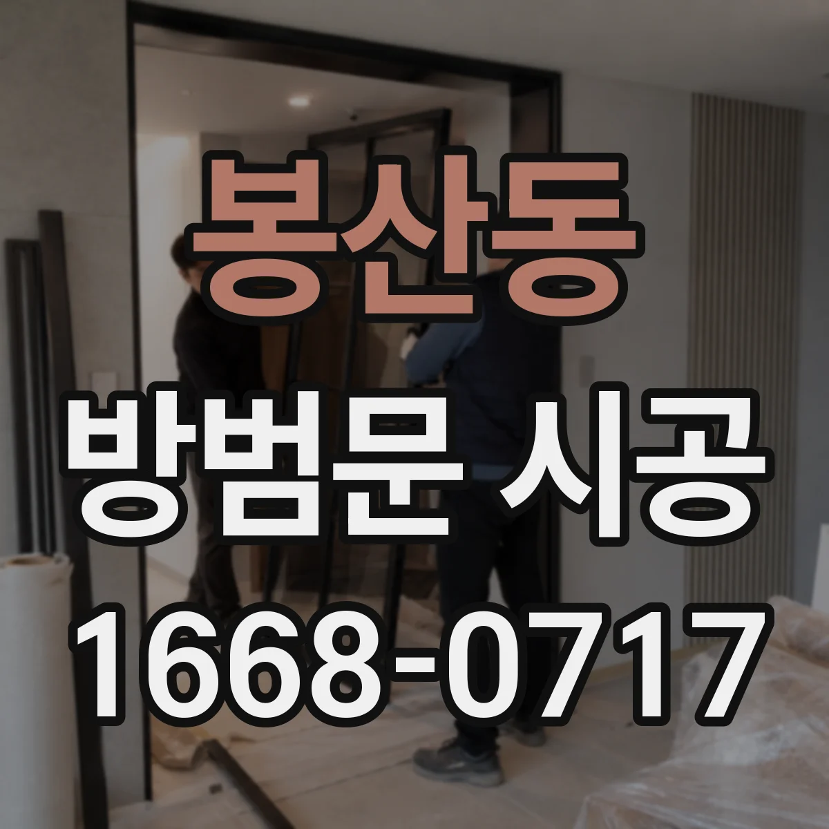 봉산동 방범문 시공