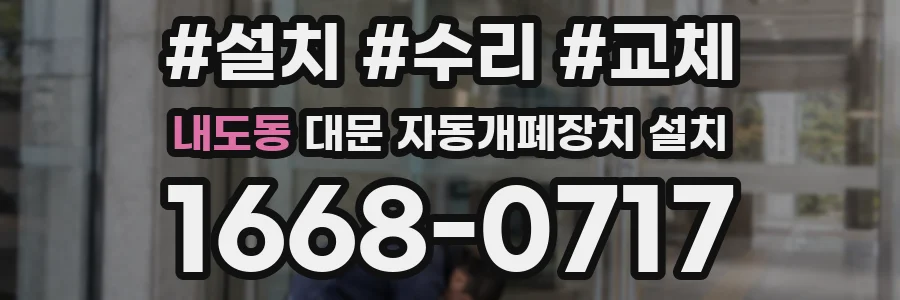 내도동 대문 자동개폐장치 설치