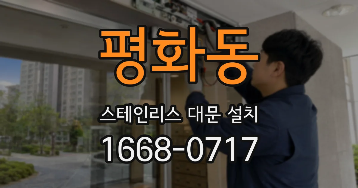 평화동 스테인리스 대문 설치