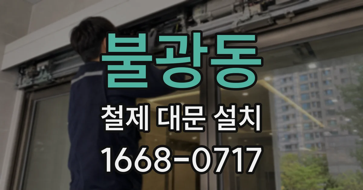 불광동 철제 대문 설치