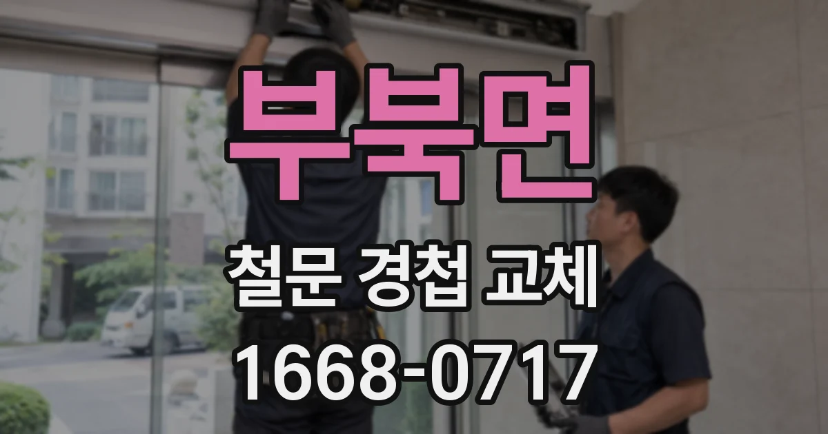 부북면 철문 경첩 교체