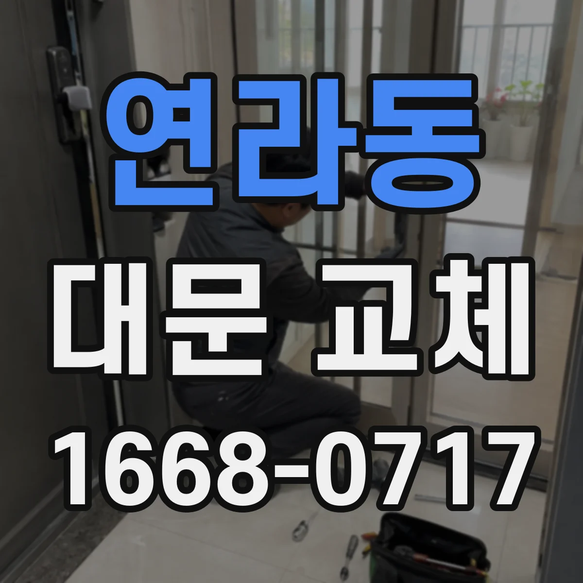 연라동 대문 교체