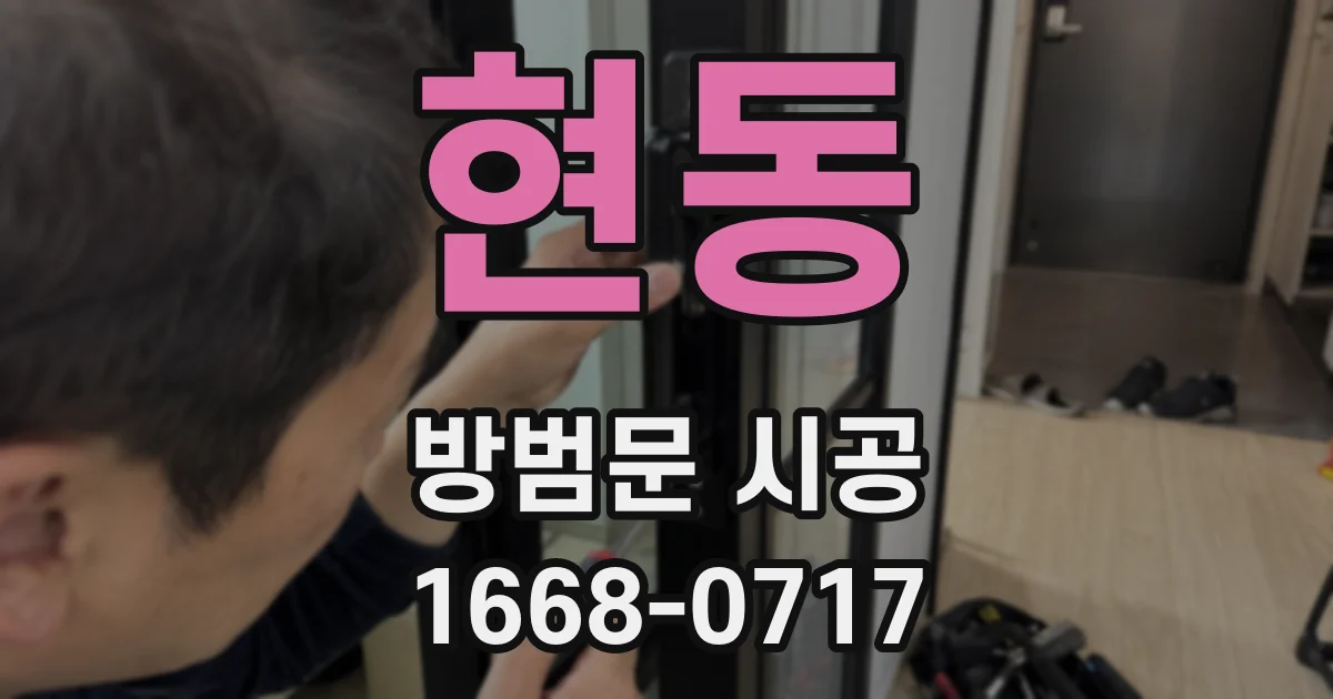현동 방범문 시공
