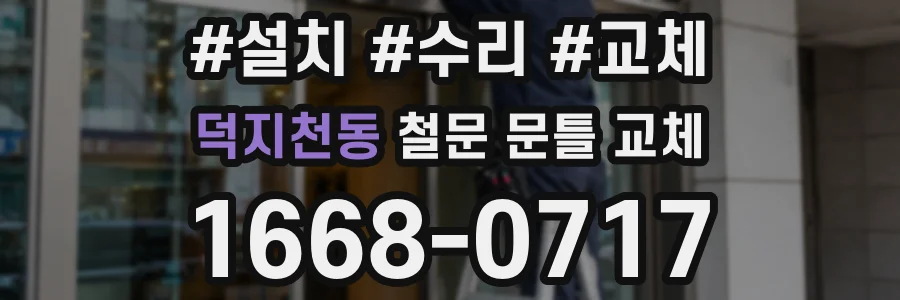 덕지천동 철문 문틀 교체