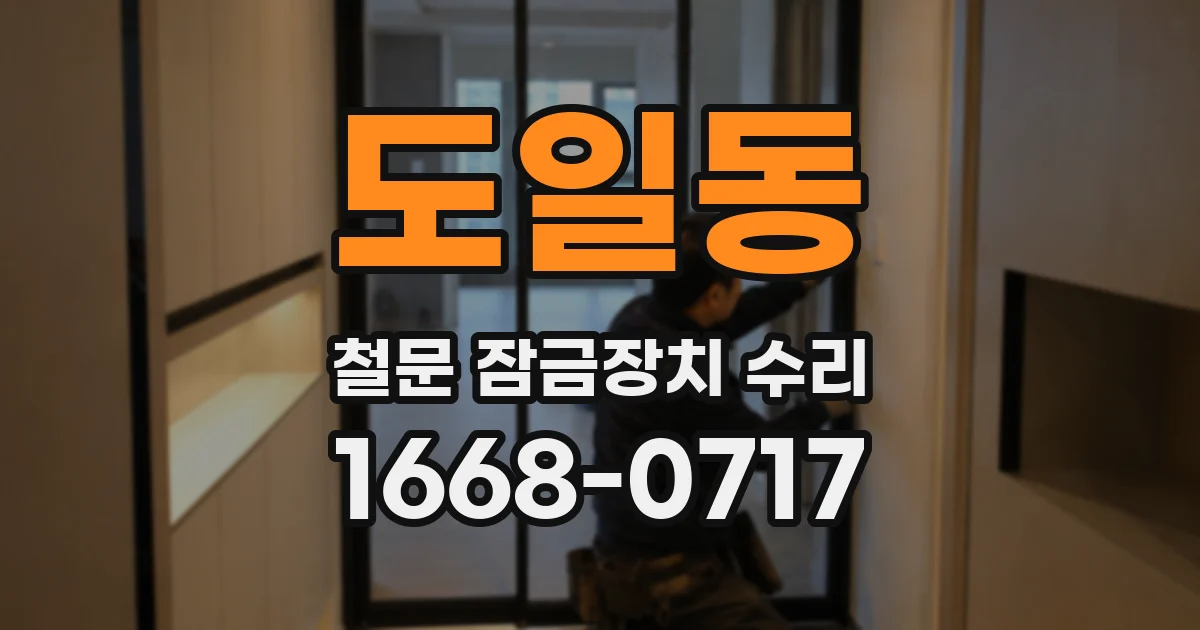 도일동 철문 잠금장치 수리