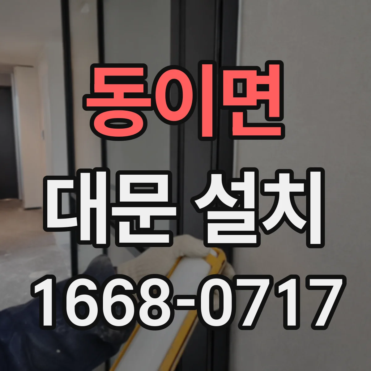 동이면 대문 설치