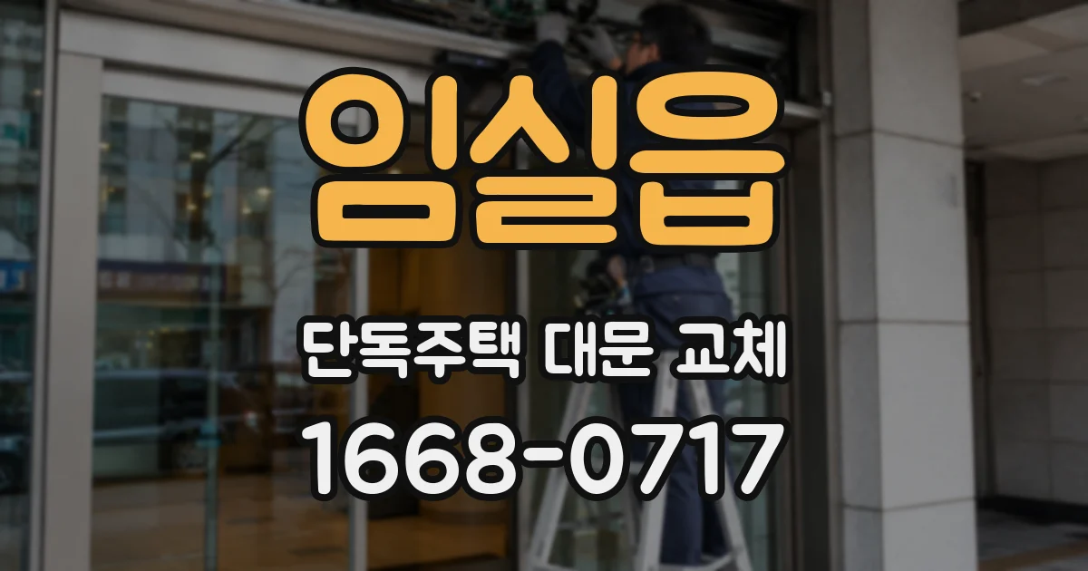 임실읍 단독주택 대문 교체