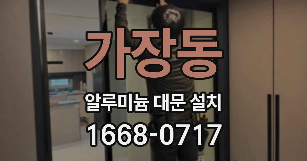 가장동 알루미늄 대문 설치