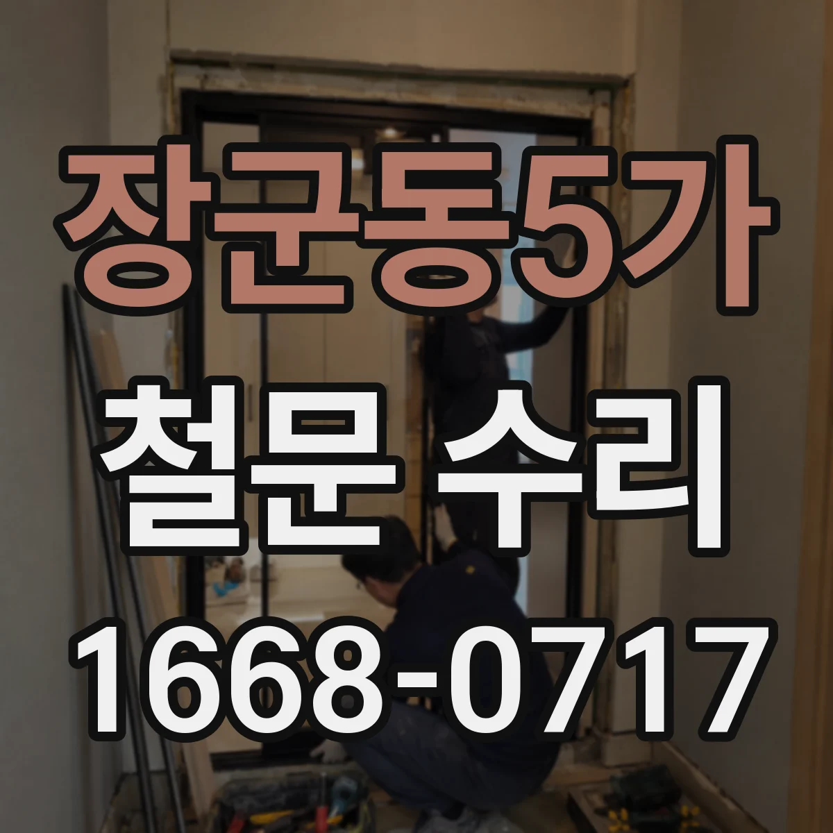 장군동5가 철문 수리