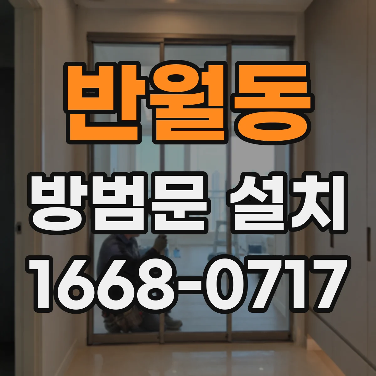 반월동 방범문 설치