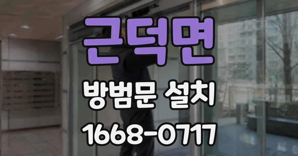 근덕면 방범문 설치