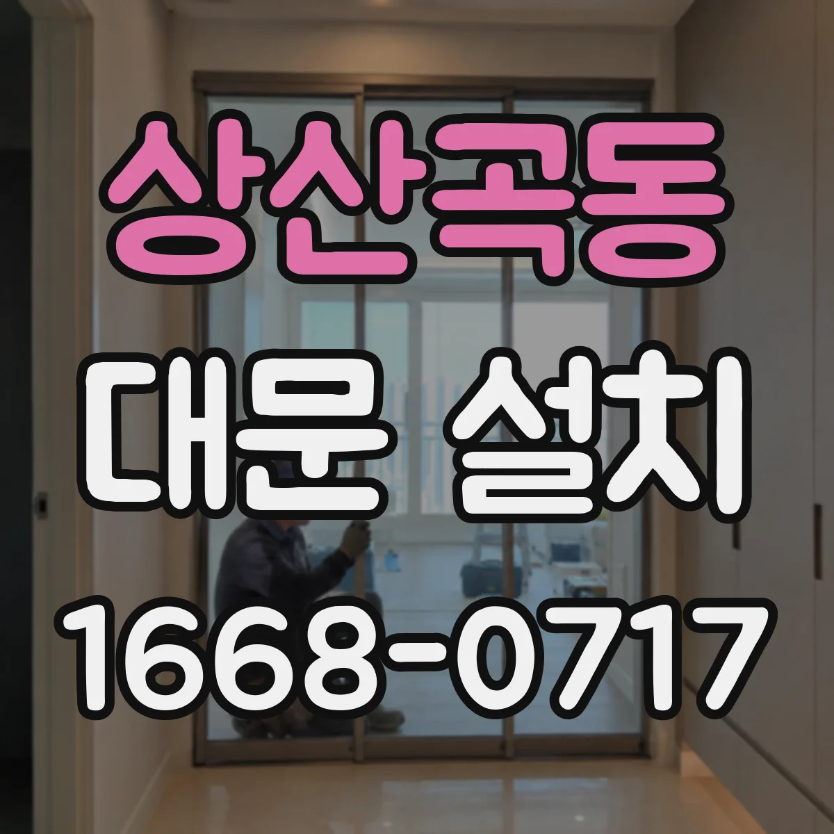 상산곡동 대문 설치