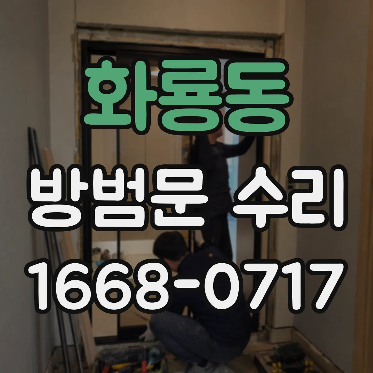 화룡동 방범문 수리