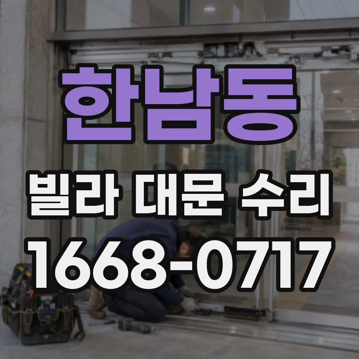 한남동 빌라 대문 수리