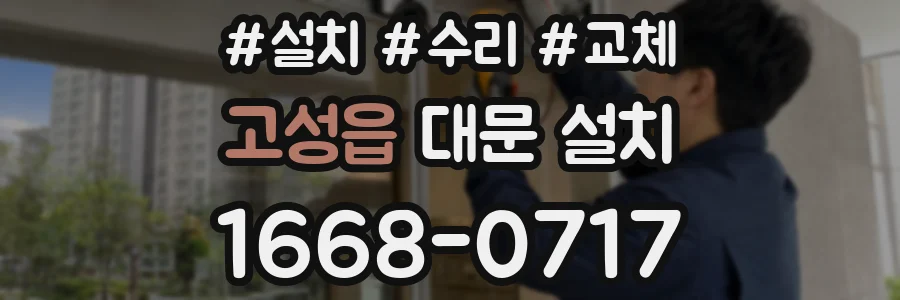 고성읍 대문 설치