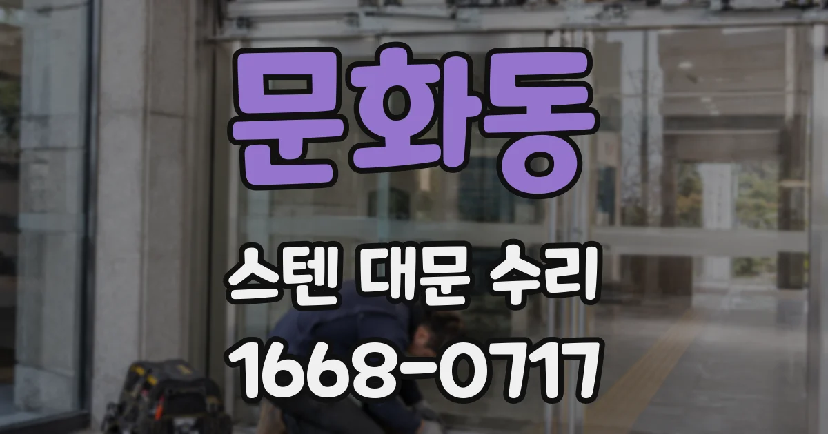 문화동 스텐 대문 수리
