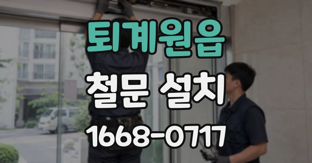 퇴계원읍 철문 설치