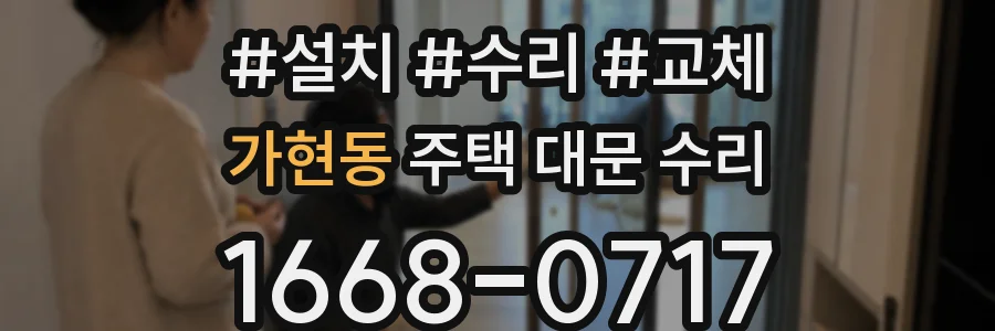 가현동 주택 대문 수리