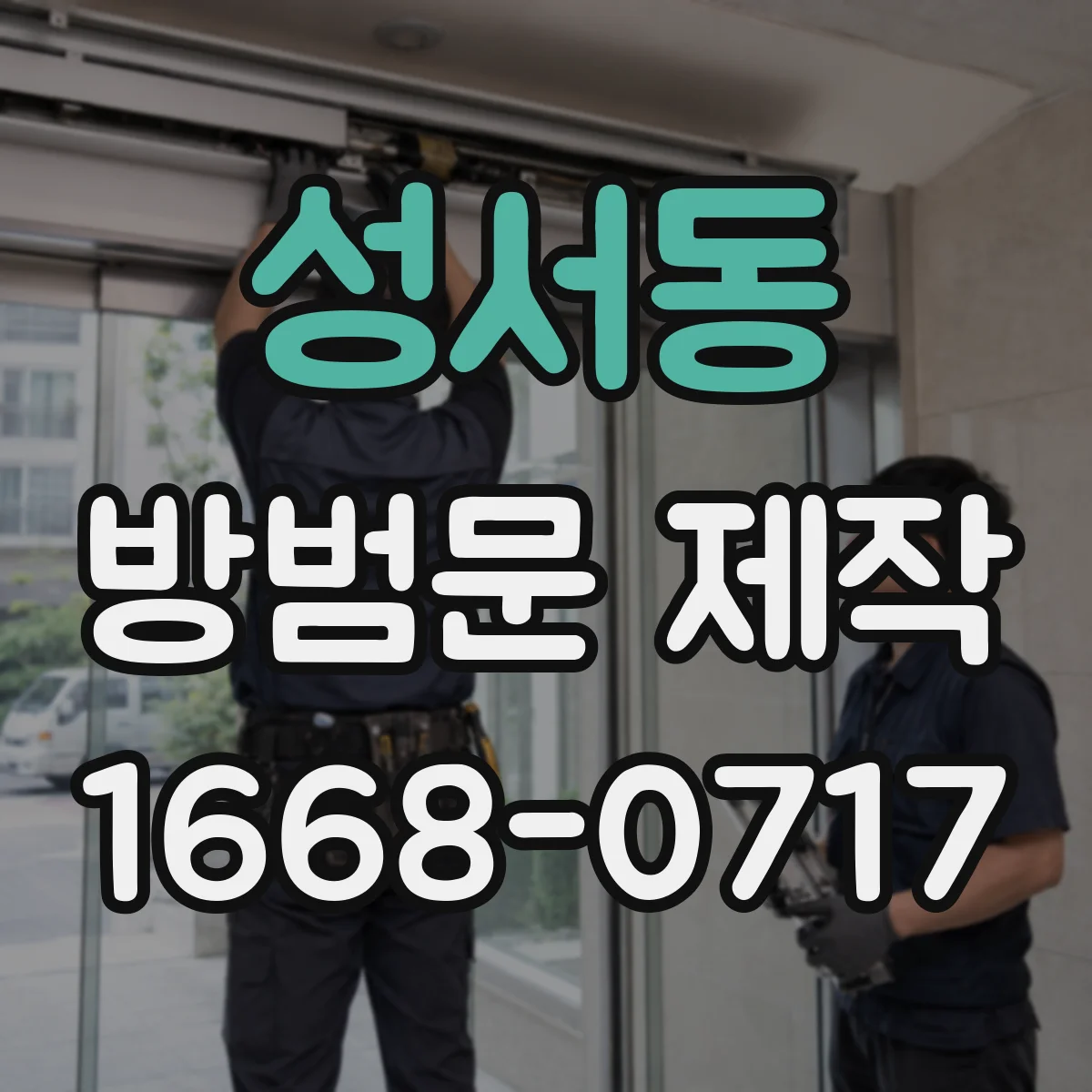성서동 방범문 제작