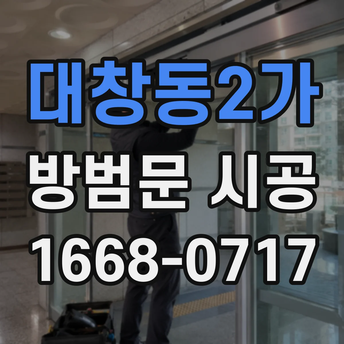 대창동2가 방범문 시공