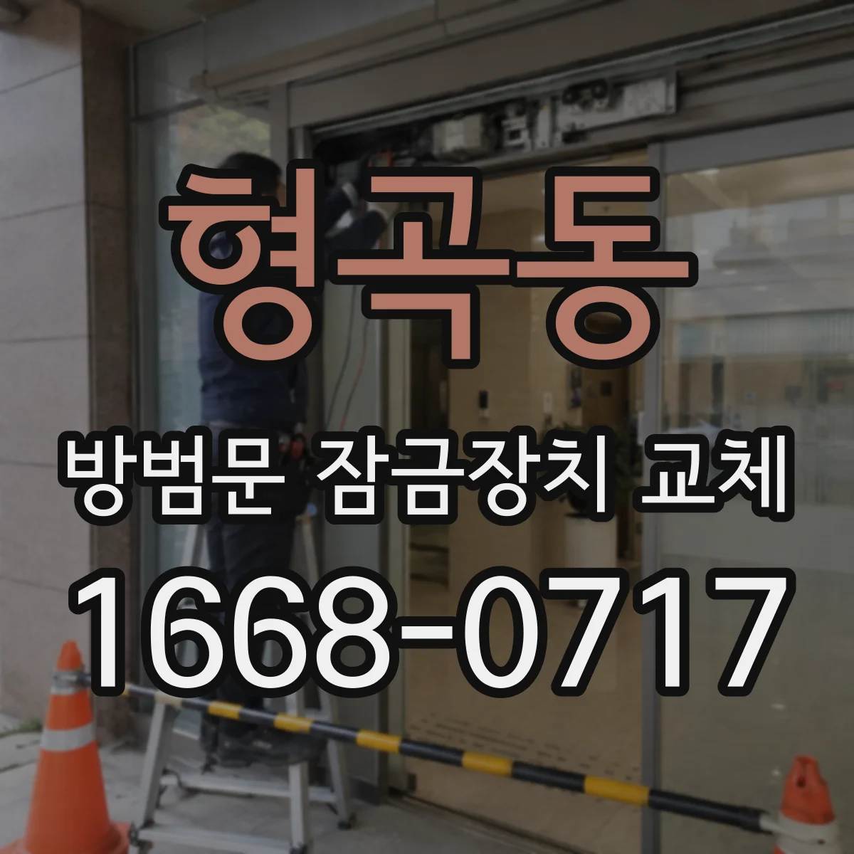 형곡동 방범문 잠금장치 교체