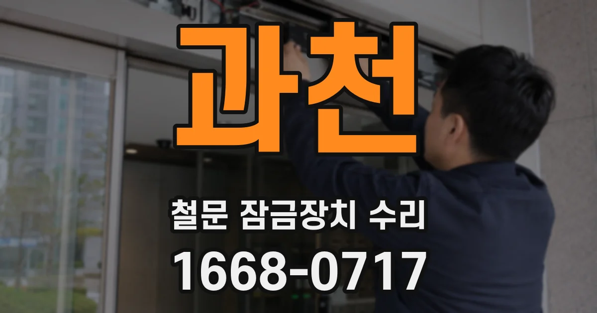 과천 철문 잠금장치 수리