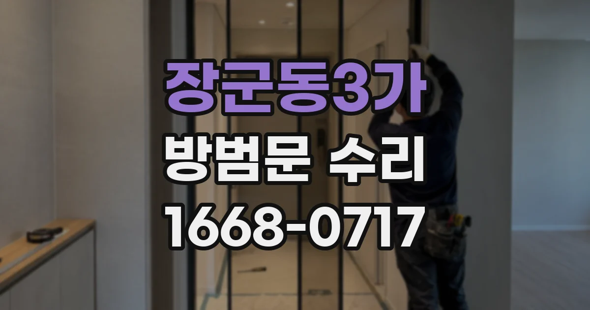 장군동3가 방범문 수리