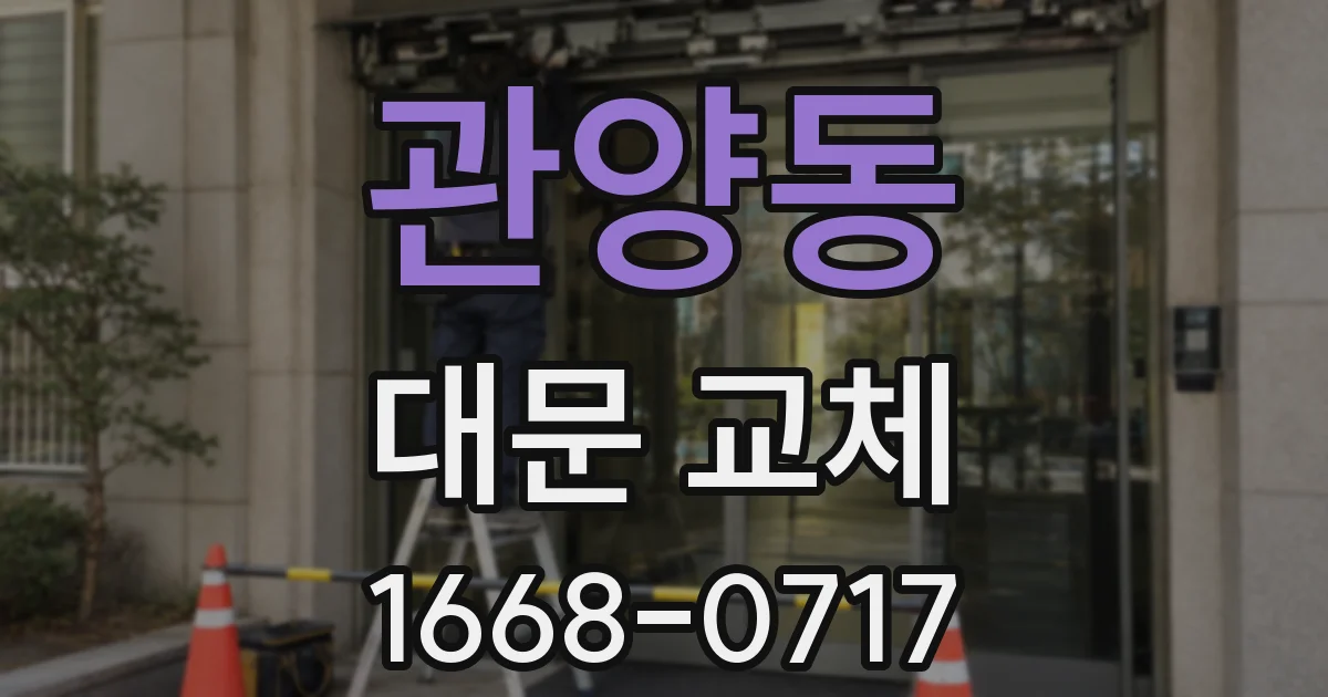 관양동 대문 교체