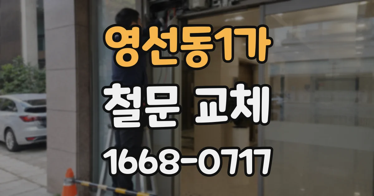 영선동1가 철문 교체