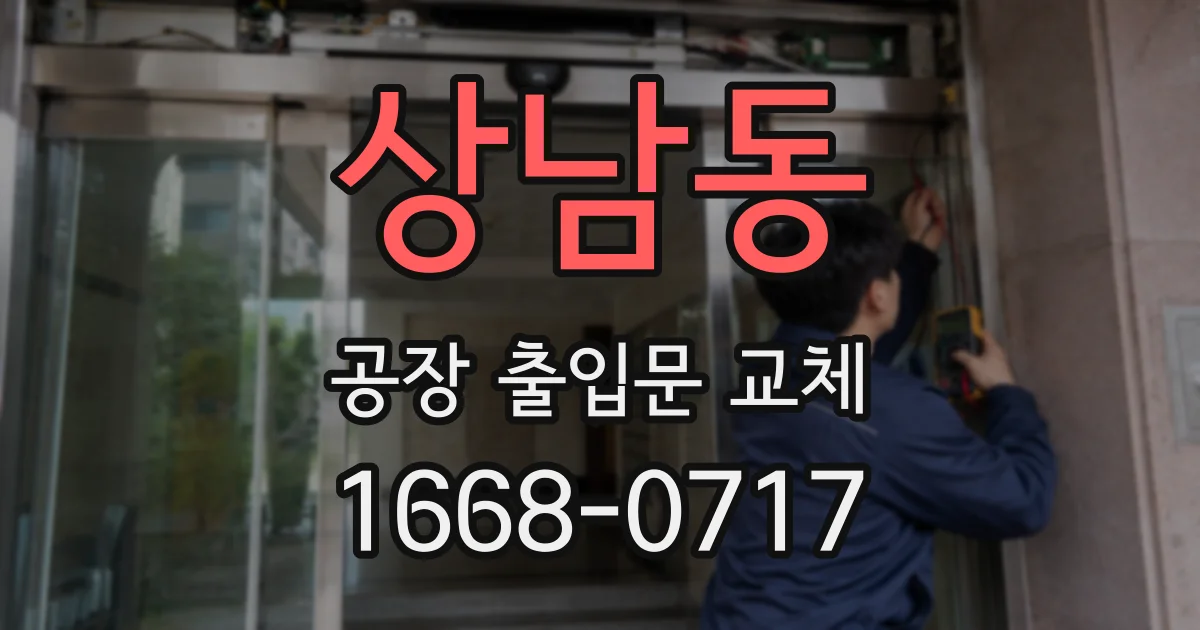 상남동 공장 출입문 교체