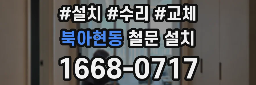 북아현동 철문 설치